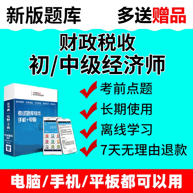 2024初级中级经济师财税财政税收考试真题试题题库电子版刷题软件