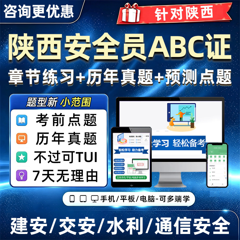 2026陕西省建筑水利通信交通安全员三类人员A证B证C证考试题库水安交安建安C1C2安a安b机械历年真题电子版培训课件刷题模拟资料app