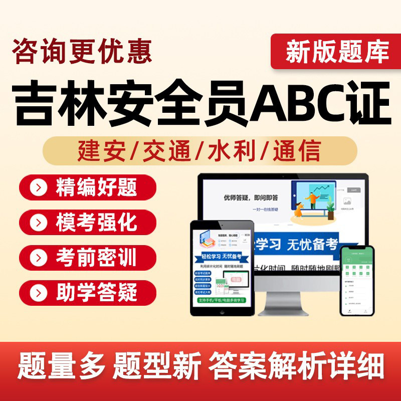 2026吉林省建筑水利通信交通安全员三类人员A证B证C证考试题库水安交安建安C1C2C3安a安b企业项目负责人机械土建历年真题资料习题图片