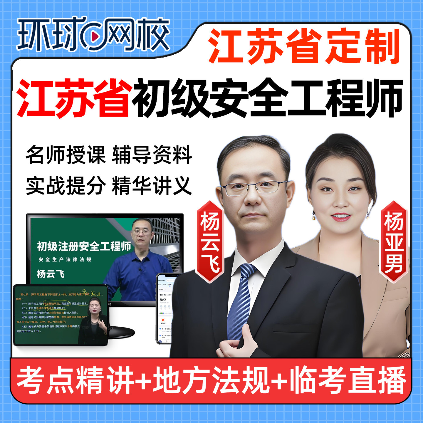 江苏2026年初级安全注册工程师网课教材视频建筑化工其他注安课程