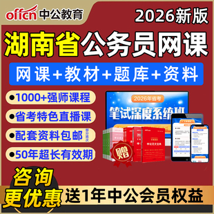 中公2026湖南公务员考试网课省考公考笔试系统班面试视频课程教材历年真题考试题库刷图公安专业行政职业能力测验申论电子讲义资料