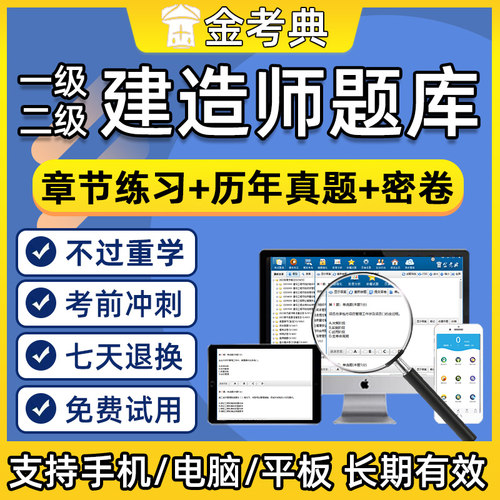 金考典2026一建二建考试题库软件一级二级建造师真题电子刷题2025