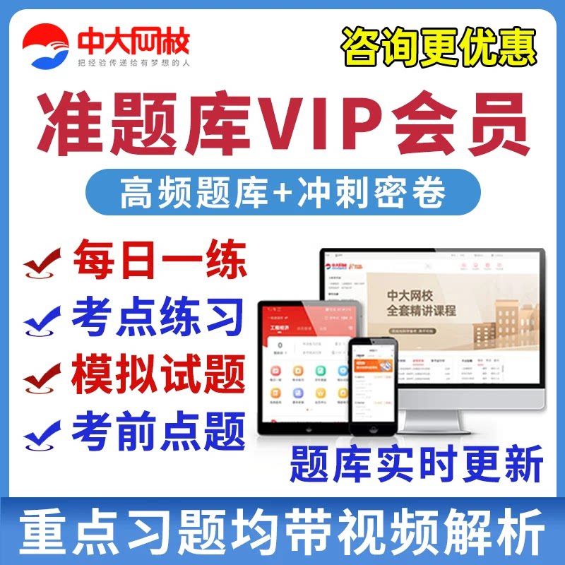 中大网校准题库VIP会员Plus题库图片