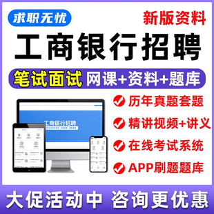 工商银行招聘笔试题库面试网课视频课程工行春招考试刷题模拟讲义