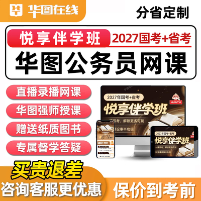 华图公务员考试网课程悦享伴学班