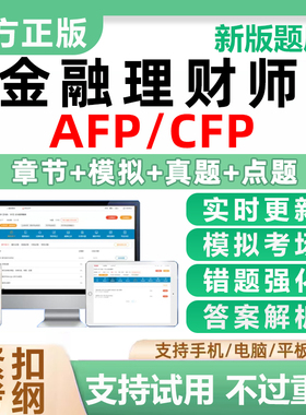 2026年AFP金融理财师CFP考试题库afp金融理财综合案例分析原理基础历年真题cfp投资规划试卷国际金融理财师结业电子资料刷题小程序