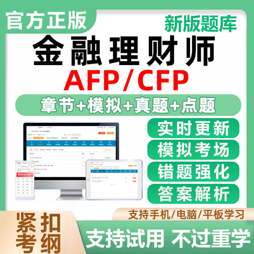 AFP金融理财师CFP考试真题库资料