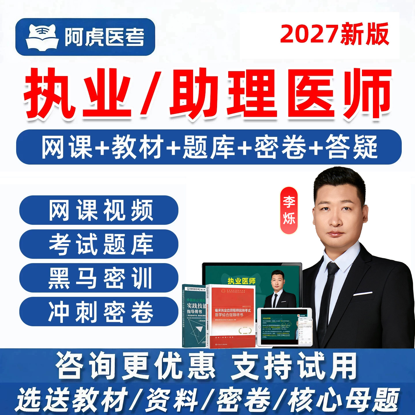 阿虎医考执业医师助理真题库网课图片