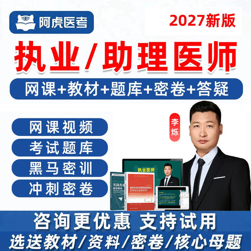 阿虎医考执业医师助理真题库网课