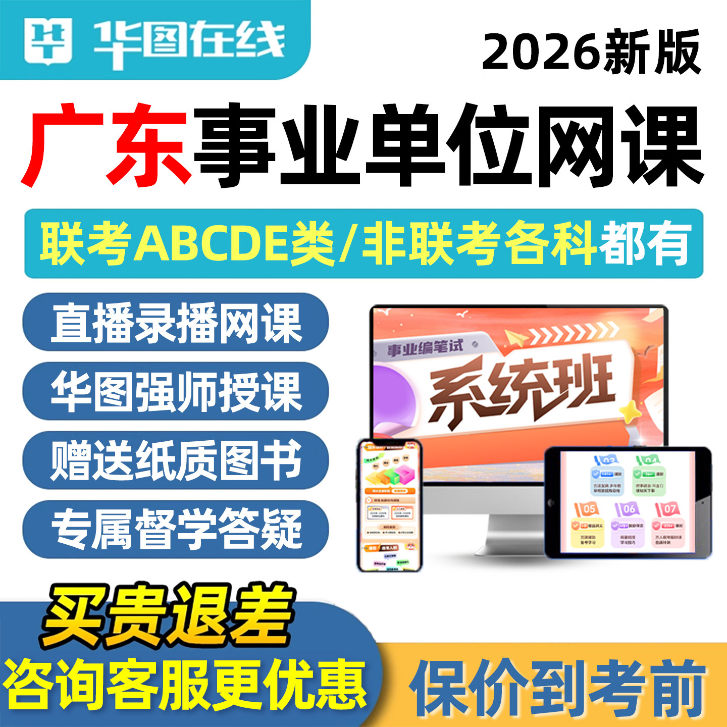 2026年华图广东省事业编单位招聘考试网课联考ABCDE类职业能力倾向测验综合应用能力真题课程深圳广州佛山潮州汕头茂名东菀湛江市