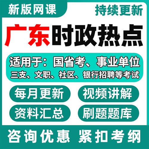 广东省时政热点电子版资料网课程
