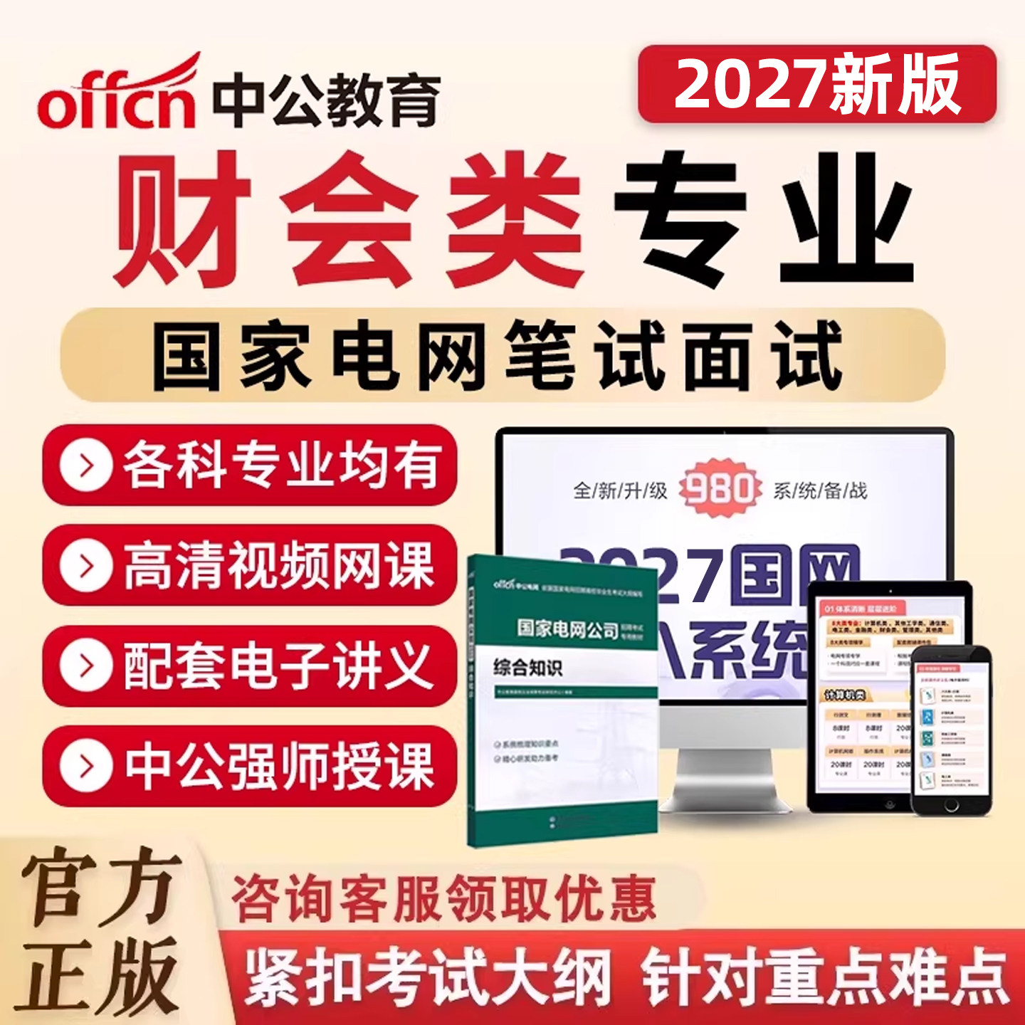 国家电网财会类考试笔试课程2027年国网招聘面试视频网课资料2026
