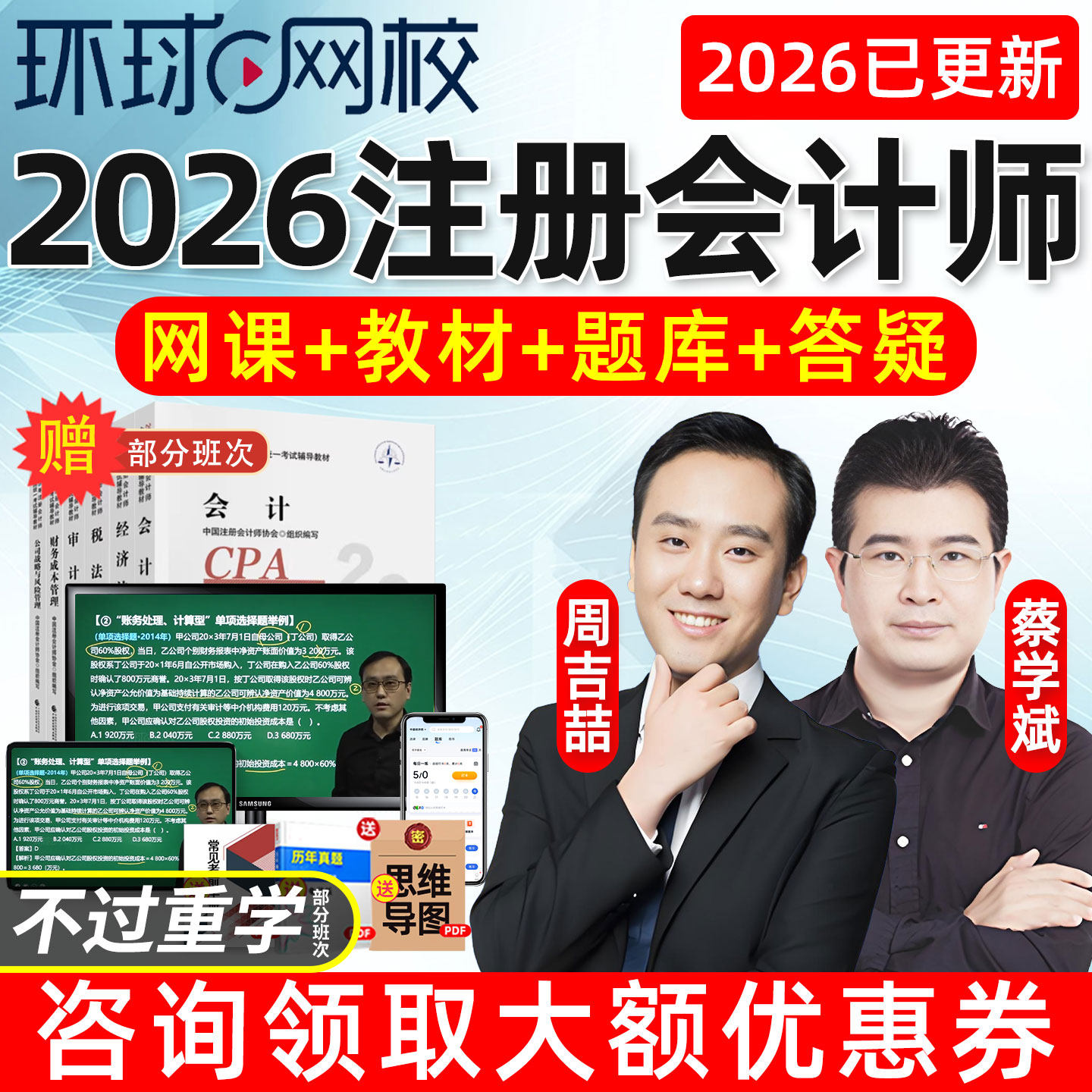 环球网校2026注会网课注册会计cpa官方教材课程视频讲义课件财管