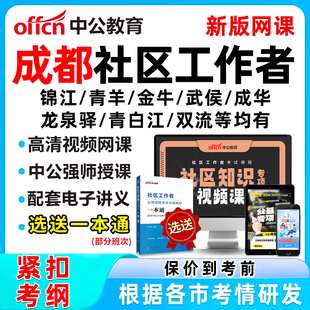 2026成都社区工作者招聘考试网课题库历年真题视频一本通资料面试锦江青羊金牛武侯成华龙泉驿青白江新都温江双流郫都新津金堂大邑