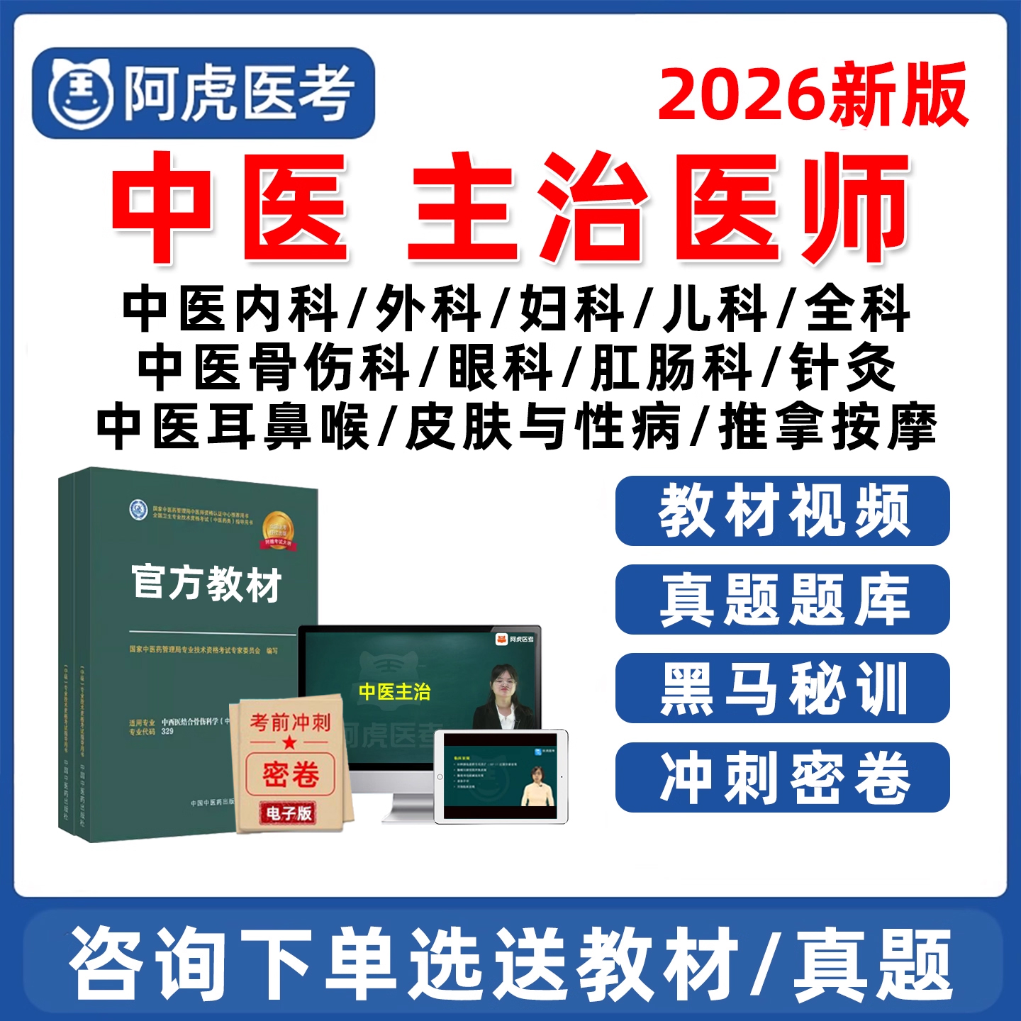 中医主治医师中级职称网课真题库