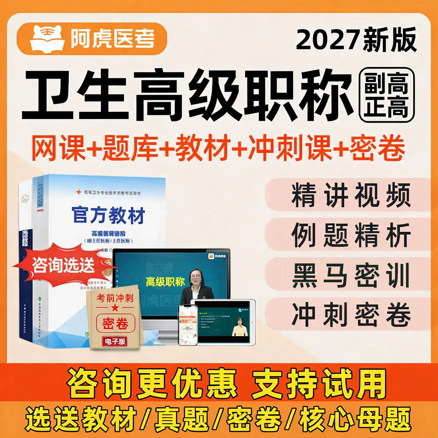 阿虎医考副高正高高级职称网课题图片