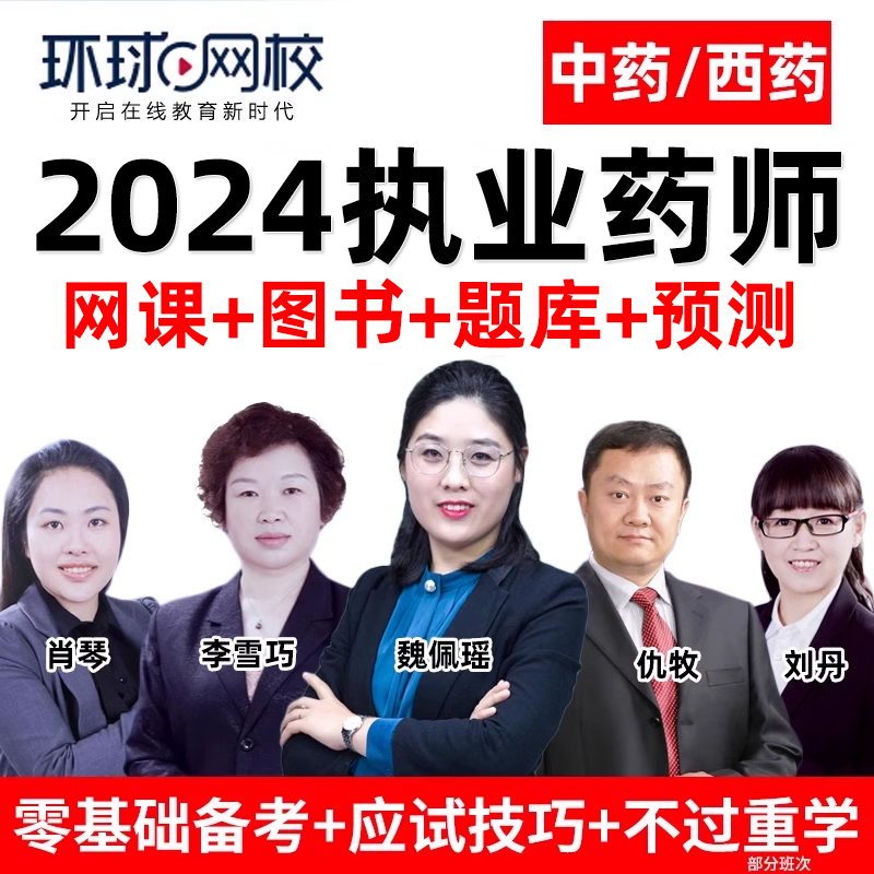 环球网校执业药药师2024网课教材视频职业中药师西药考试课程24年