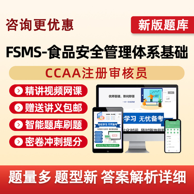 FSMS-食品安全管理体系基础2026国家注册审核员考试题库视频网课