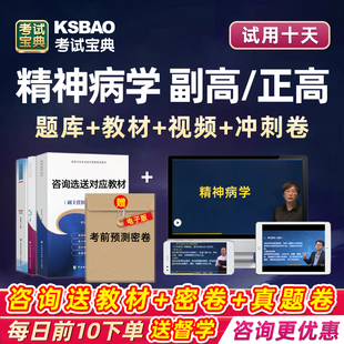 2026精神科病学副高正高副主任医师高级职称考试真题库网课视频25