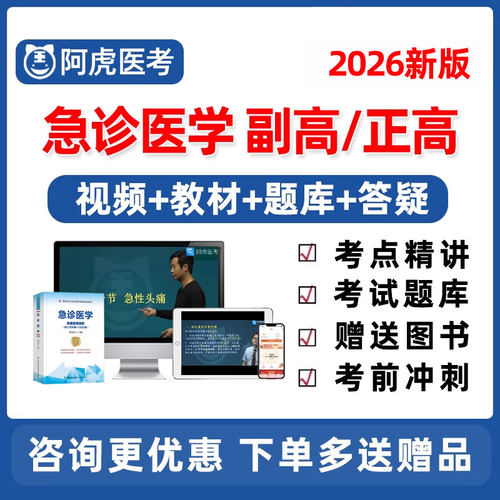 2026急诊医学正高副高主任医师高级职称考试宝典历年真题教材课程