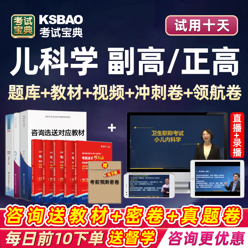 儿科副高副主任医师正高高级职称考试宝典真题库小儿内科外科视频