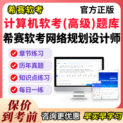 软考高级网络规划设计师教程考试历年真题库模拟试卷资料习题刷题
