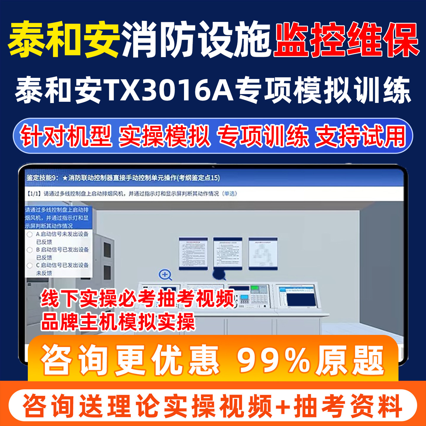 泰和安消防设施监控维保实操理论图片