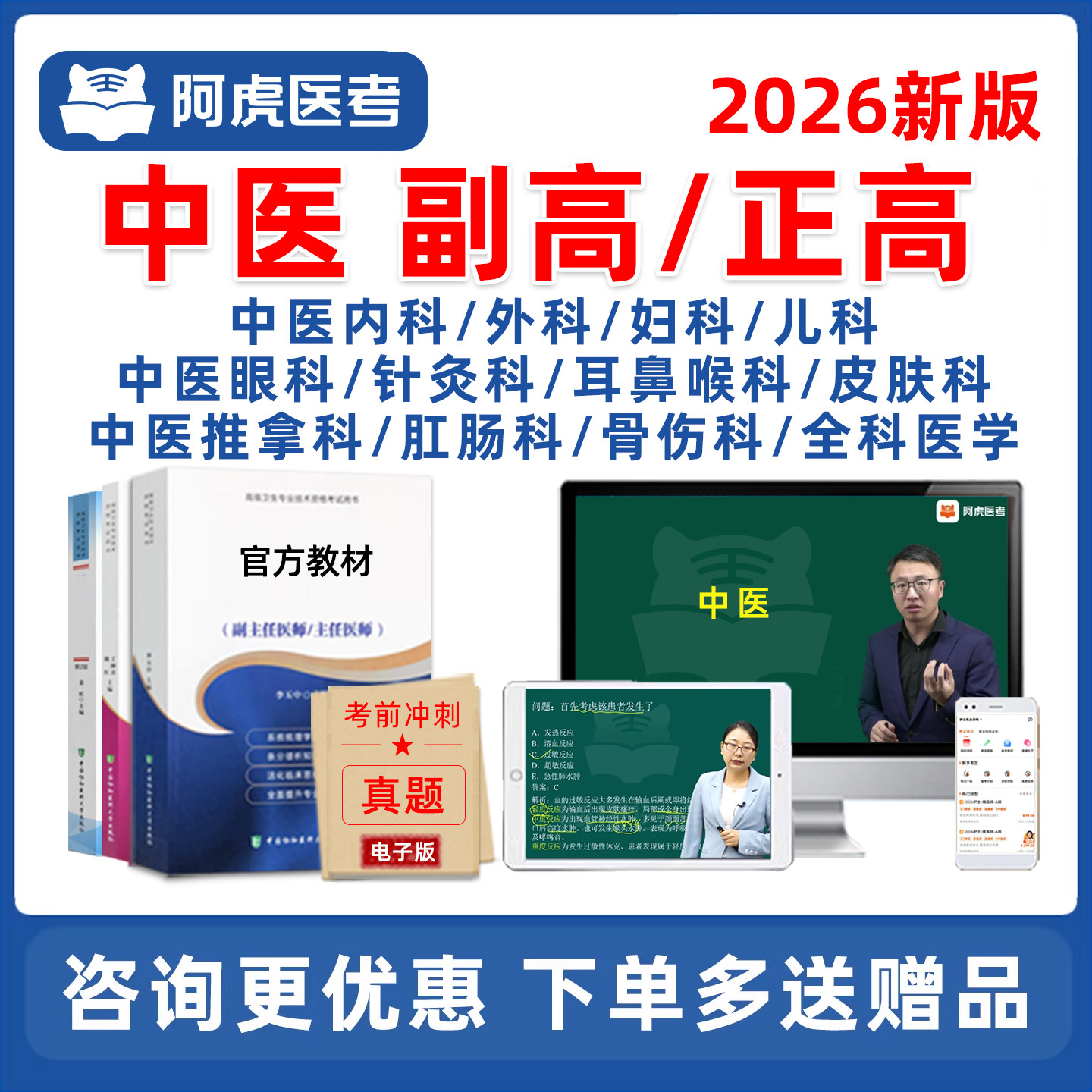 阿虎医考中医副高正高副主任医师中医内科外科妇科全科儿科皮肤科眼科针灸科中医骨伤耳鼻咽喉科推拿肛肠高级职称考试题库网课视频