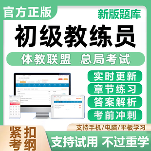 2026年全国初级教练员岗位培训考试真题库体教联盟指导刷题资料25