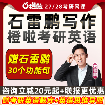 石雷鹏作文2027考研橙啦写作英语一二网课27全程班28辅导资料课程