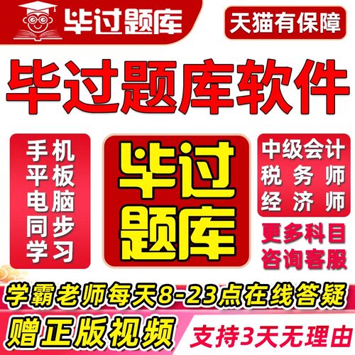 2026年毕过题库初级中级会计税务师注会cpa中级经济师网课历年真题章节练习高频考点模拟VIP官方题库电子版APP刷题必过软件2027
