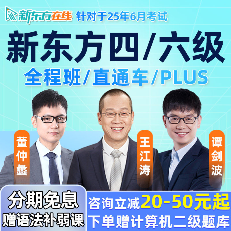 新东方大学英语四级六级网课4级6级备考电子资料词汇视频课程真题