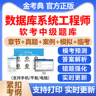 2026计算机软考中级数据库系统工程师考试题库历年真题电子版资料