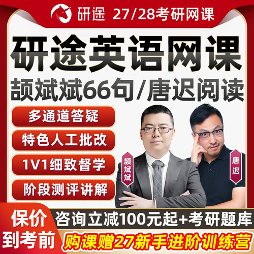 研途2027考研英语一二网课颉斌斌66长难句唐迟阅读逻辑沿途课程28