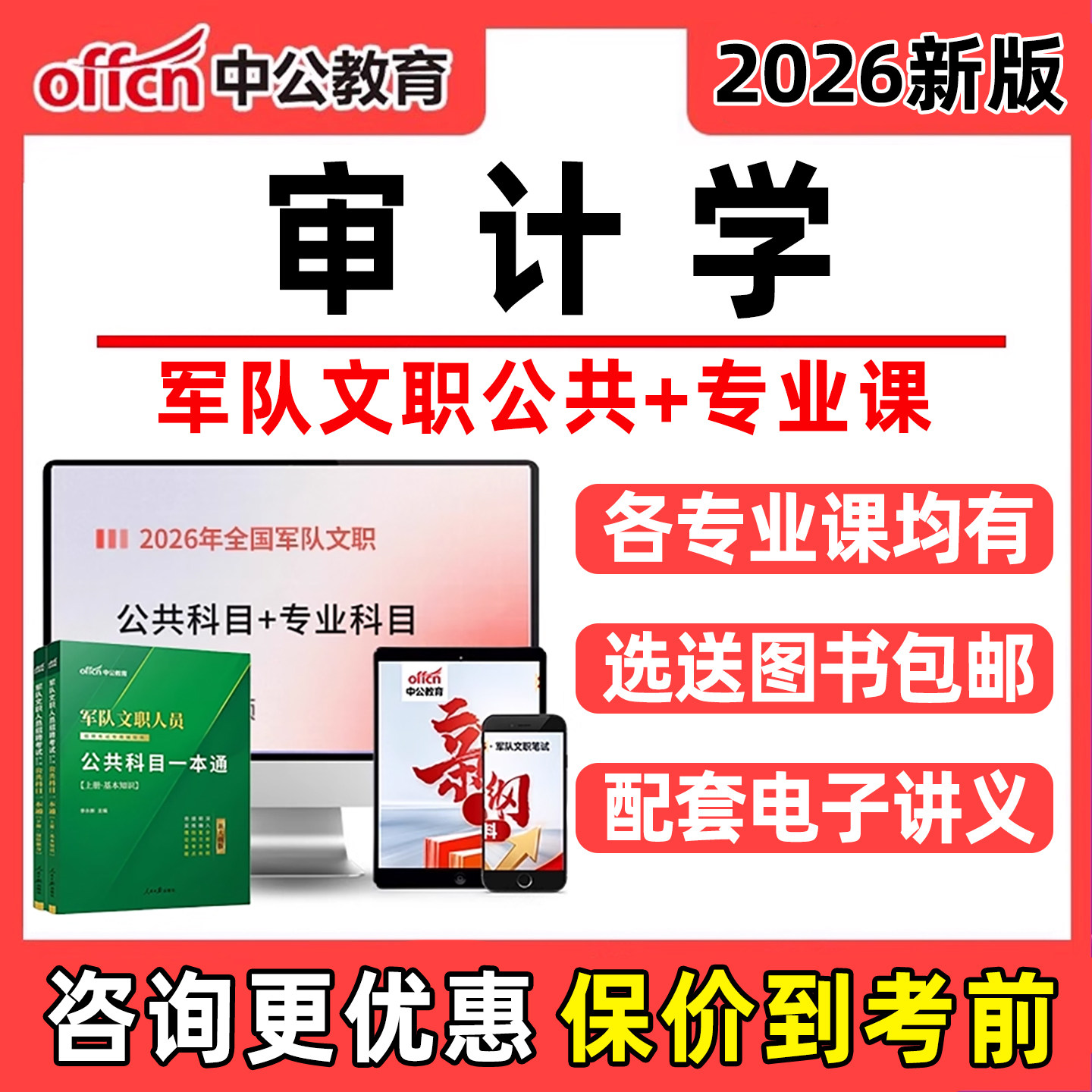 2026中公教育审计学军队文职考试网课军对电子版资料管理岗课程视频公共科目教材一本通讲义历年真题课件模拟试卷习题刷题软件APP