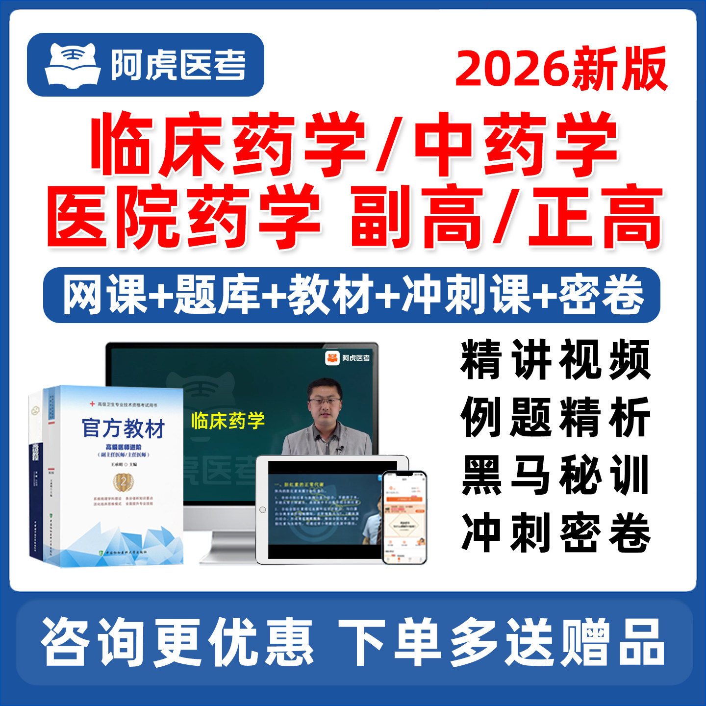 2026年阿虎医考药学副高正高副主任药师高级职称医院药学临床中药学考试题库网课历年真题视频课程教材用书试卷资料习题电子版讲义,书籍/杂志/报纸,其他考试,淘宝优惠券,粉丝福利购,淘宝优惠卷