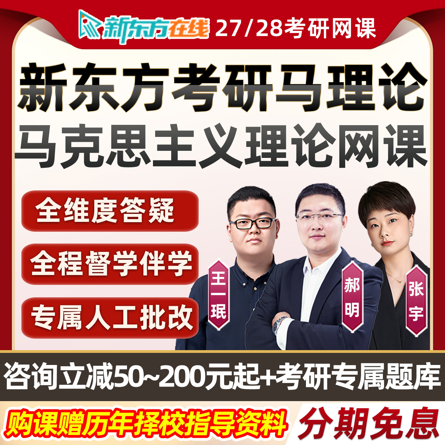 新东方马理论2027考研网课马克思主义理论郝明王一珉政治27网课28