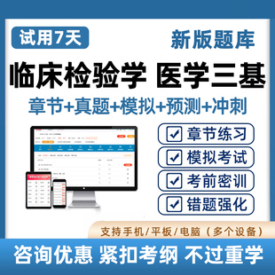 医学三基临床检验科考试题库电子版基础知识练习题历年真题资料26