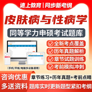 2025同等学力皮肤病与性病学题库申请硕士专硕考试申硕真题软件25