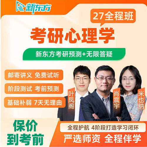 新东方312心理学2027考研网课347应用心理专硕27全程班28视频课程