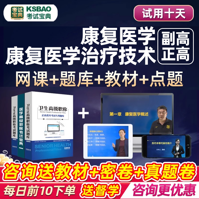 2024康复医学与治疗技术正高副高副主任医师高级职称考试宝典题库