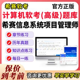 希赛软考高级信息系统项目管理师2026第四版 教程高项考试题库真题