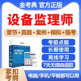 金考典2026注册设备监理师监理工程师考试题库手机软件资料练习题