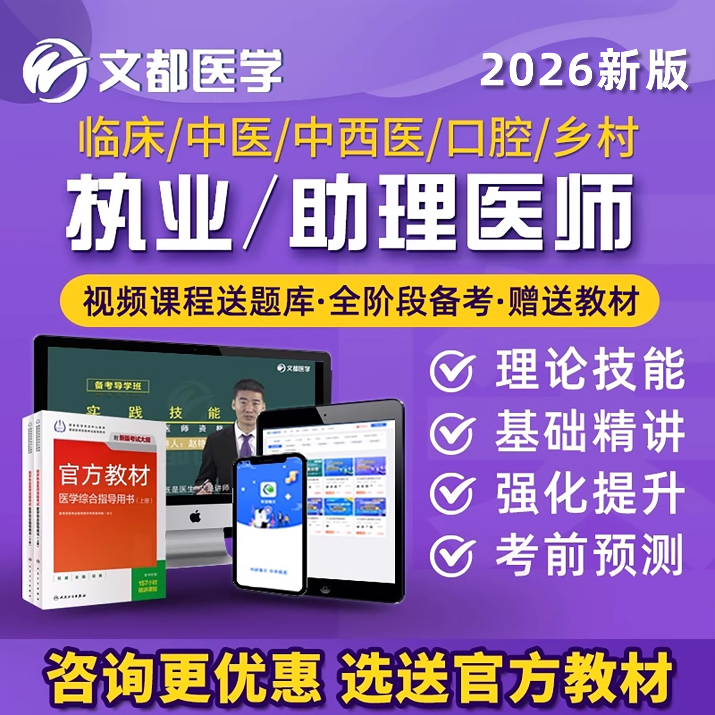 2026文都医学临床口腔乡村全科中医执业医师助理考试题库网课真题