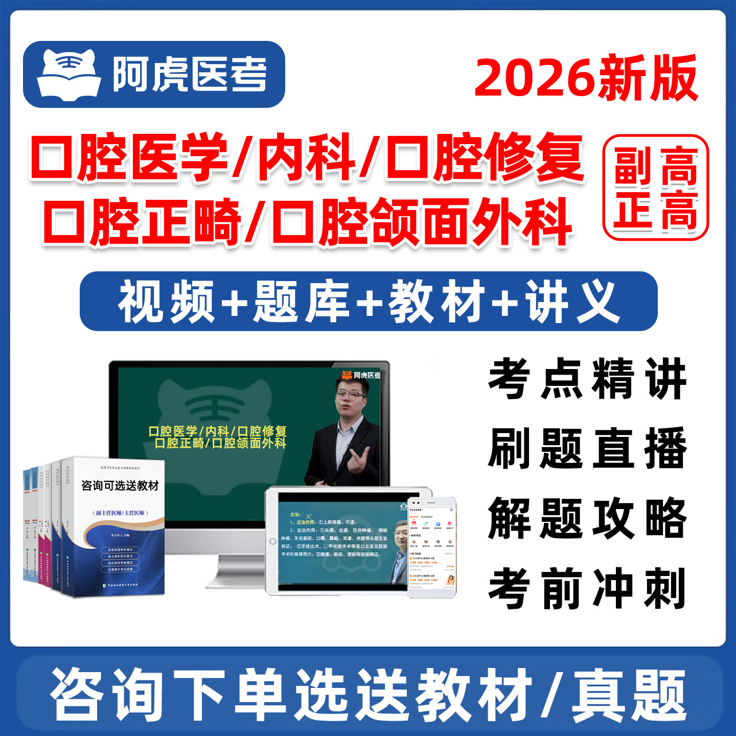 2026年阿虎医考口腔医学正畸内科口腔颌面外科修复副高正高副主任医师卫生高级职称考试历年真题库网课视频教材用书电子版资料试卷