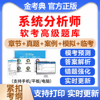 2025计算机软考高级系统分析师考试题库练习题历年真题电子版资料