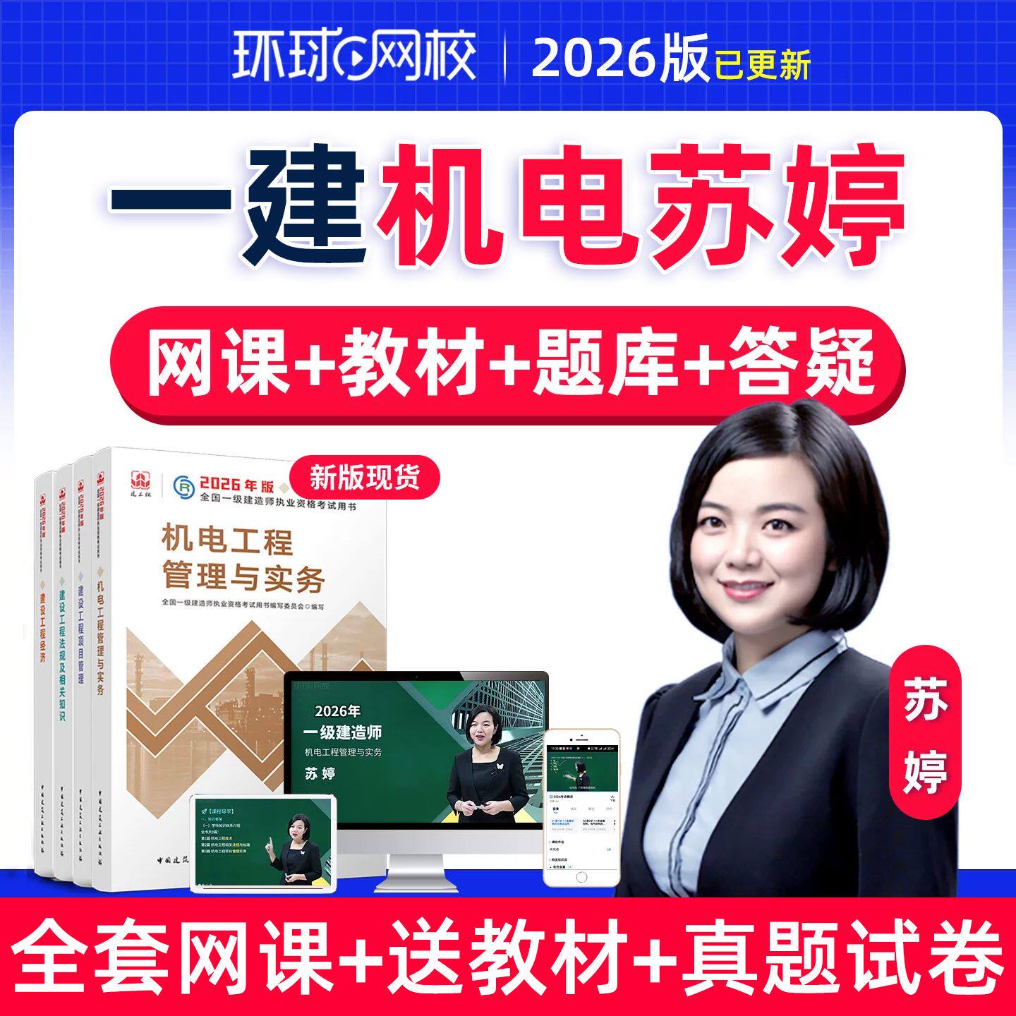 环球网校2026苏婷一建机电实务网课视频一级建造师官方教材精讲26