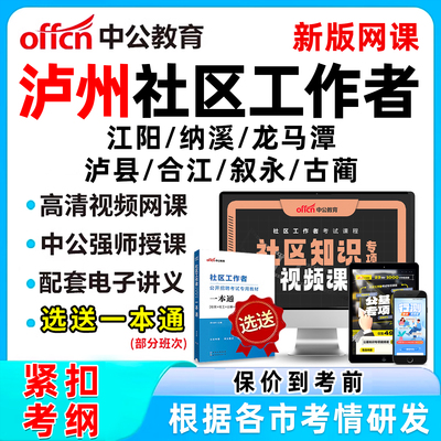 泸州社区工作者招聘考试网课题库