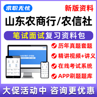 山东农商行农信社招聘笔试题库面试网课农村信用社刷题模拟习题集