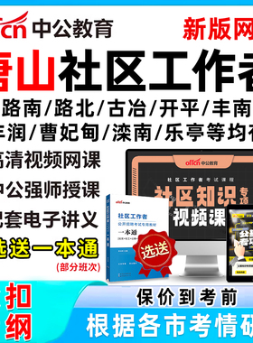 2026年唐山社区工作者招聘考试网课题库真题一本通资料面试综合知识路南路北古冶开平丰南丰润曹妃甸滦南乐亭迁西玉田遵化迁安滦州
